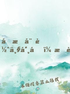 变成娇软丧尸后，我被大佬圈养了